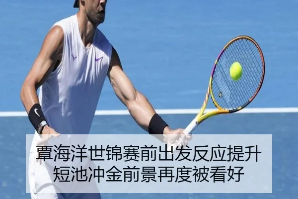 覃海洋世锦赛前出发反应提升 短池冲金前景再度被看好