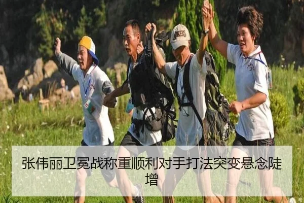 张伟丽卫冕战称重顺利对手打法突变悬念陡增